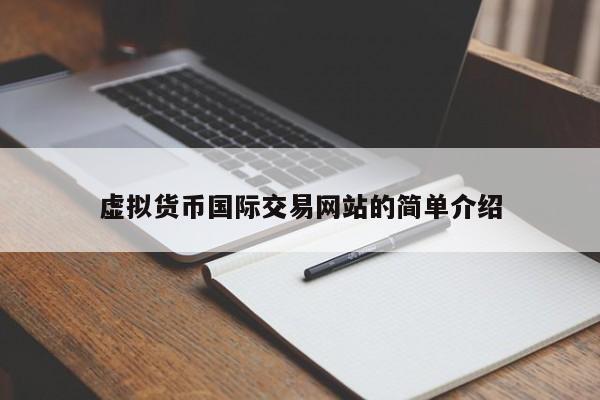 虚拟货币国际交易网站的简单介绍