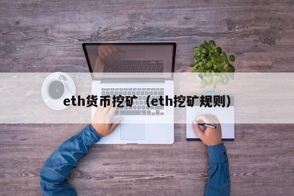 eth货币挖矿(eth挖矿规则)