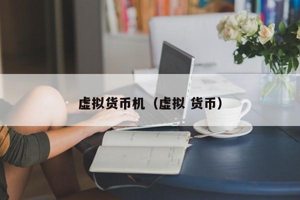 虚拟货币机(虚拟 货币)