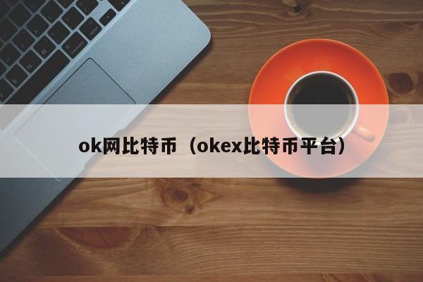 ok网比特币(okex比特币平台)