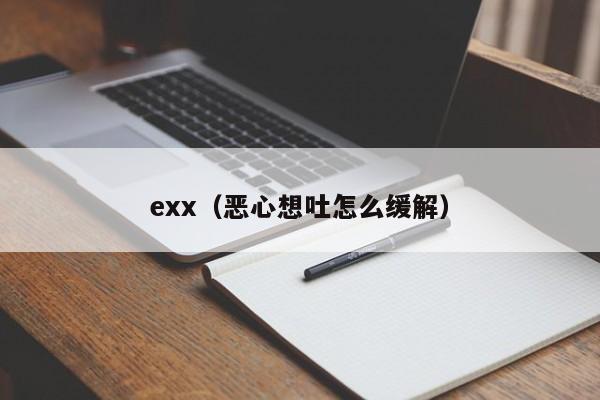 exx(恶心想吐怎么缓解)