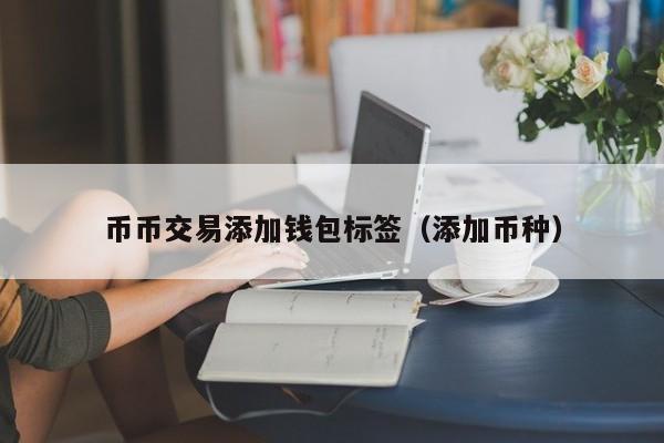 币币交易添加钱包标签(添加币种)