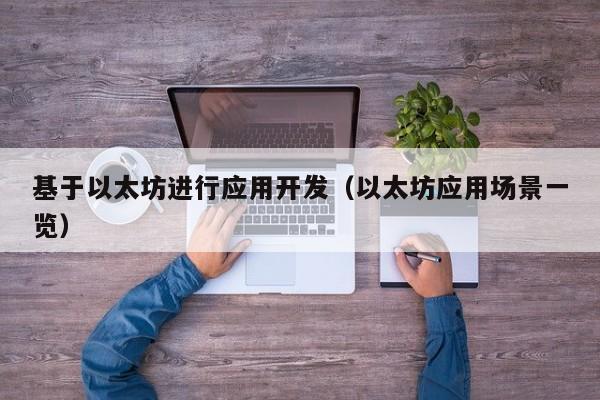 基于以太坊进行应用开发(以太坊应用场景一览)