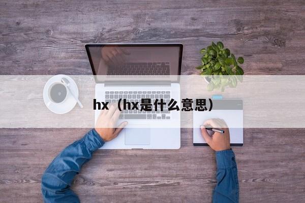 hx(hx是什么意思)