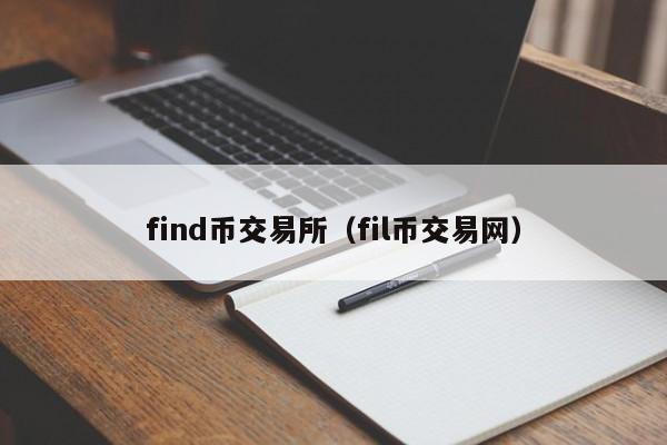 find币交易所(fil币交易网)