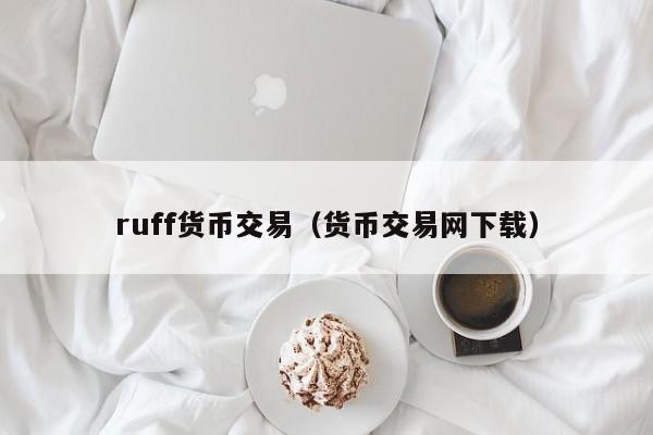ruff货币交易(货币交易网下载)