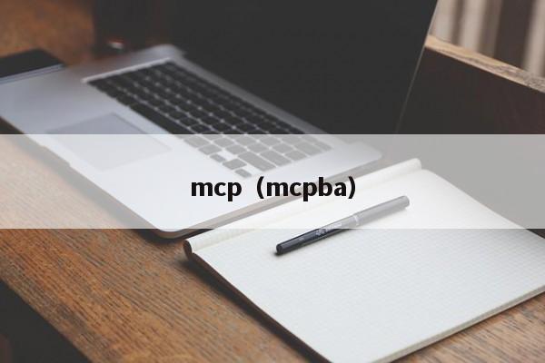 mcp(mcpba)