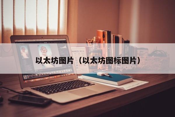 以太坊图片(以太坊图标图片)