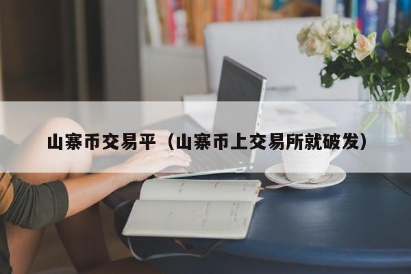 山寨币交易平(山寨币上交易所就破发)