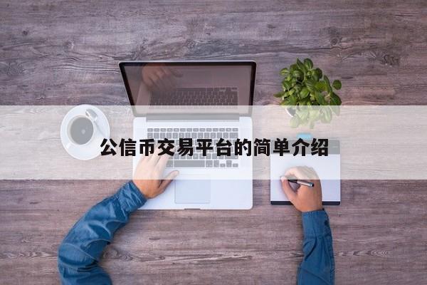公信币交易平台的简单介绍