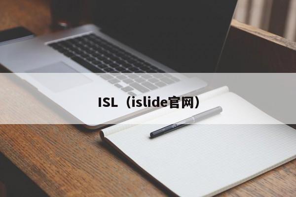 ISL(islide官网)
