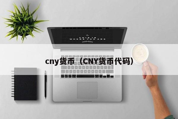 cny货币(CNY货币代码)