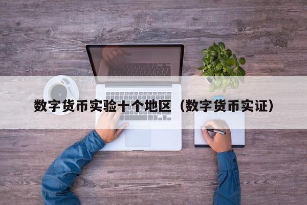 数字货币实验十个地区(数字货币实证)