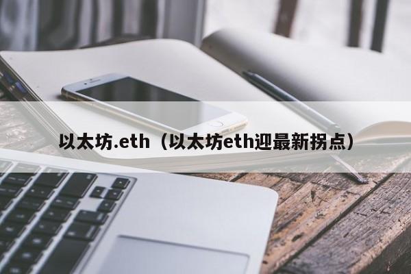 以太坊.eth(以太坊eth迎最新拐点)